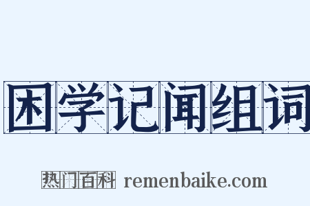 困学记闻组词是什么意思的图片